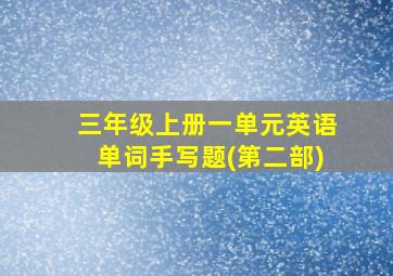 三年级上册一单元英语单词手写题(第二部)