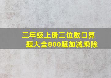 三年级上册三位数口算题大全800题加减乘除