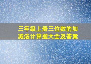 三年级上册三位数的加减法计算题大全及答案