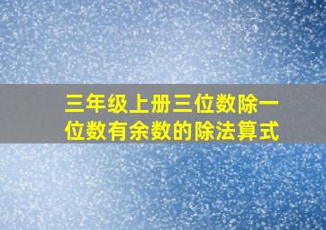 三年级上册三位数除一位数有余数的除法算式