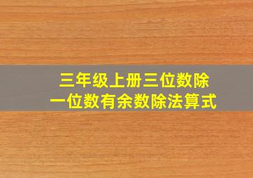 三年级上册三位数除一位数有余数除法算式