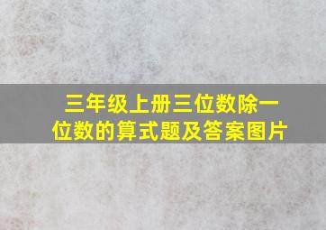 三年级上册三位数除一位数的算式题及答案图片