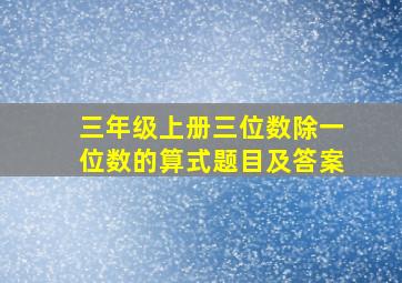 三年级上册三位数除一位数的算式题目及答案