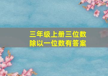 三年级上册三位数除以一位数有答案