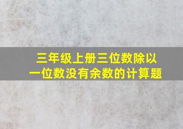 三年级上册三位数除以一位数没有余数的计算题