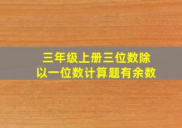 三年级上册三位数除以一位数计算题有余数