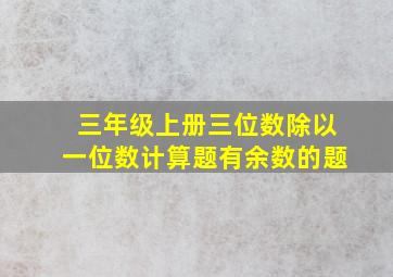 三年级上册三位数除以一位数计算题有余数的题