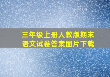 三年级上册人教版期末语文试卷答案图片下载