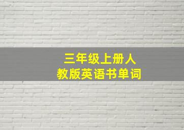 三年级上册人教版英语书单词