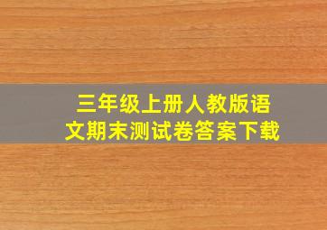 三年级上册人教版语文期末测试卷答案下载