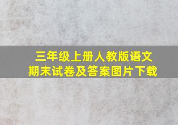 三年级上册人教版语文期末试卷及答案图片下载