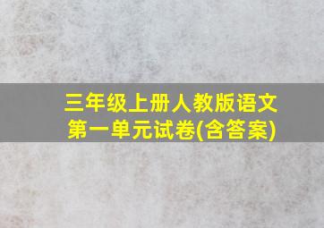 三年级上册人教版语文第一单元试卷(含答案)