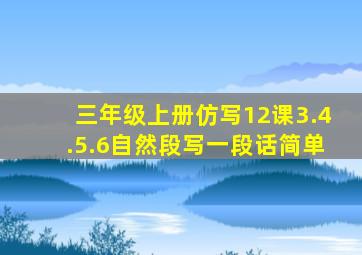 三年级上册仿写12课3.4.5.6自然段写一段话简单