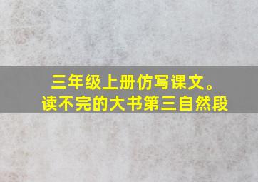 三年级上册仿写课文。读不完的大书第三自然段