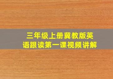 三年级上册冀教版英语跟读第一课视频讲解