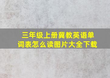 三年级上册冀教英语单词表怎么读图片大全下载