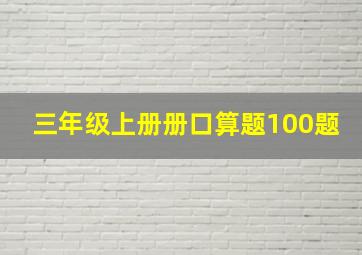 三年级上册册口算题100题