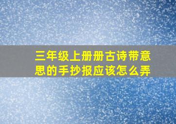 三年级上册册古诗带意思的手抄报应该怎么弄