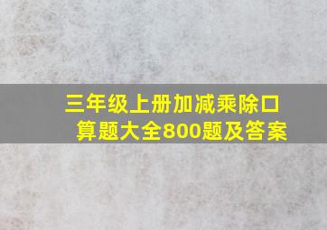 三年级上册加减乘除口算题大全800题及答案