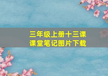 三年级上册十三课课堂笔记图片下载