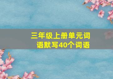 三年级上册单元词语默写40个词语