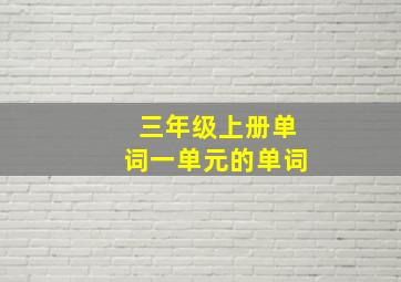 三年级上册单词一单元的单词