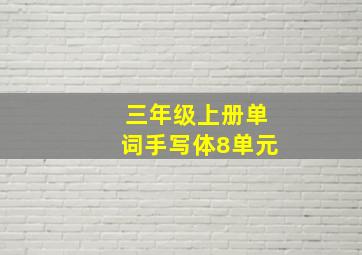 三年级上册单词手写体8单元