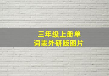 三年级上册单词表外研版图片