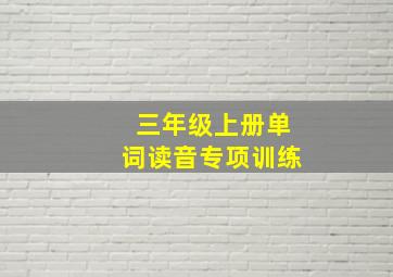 三年级上册单词读音专项训练