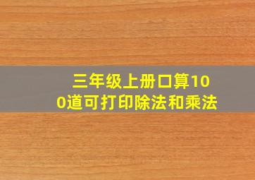 三年级上册口算100道可打印除法和乘法