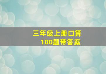 三年级上册口算100题带答案