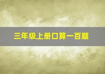 三年级上册口算一百题