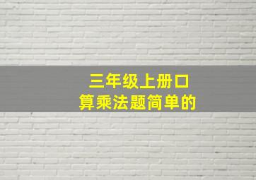 三年级上册口算乘法题简单的