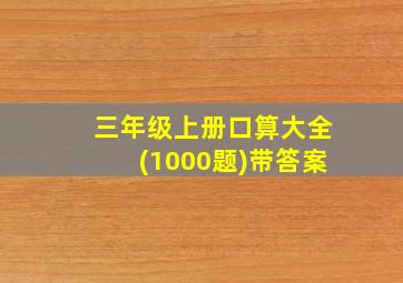 三年级上册口算大全(1000题)带答案