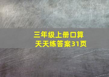 三年级上册口算天天练答案31页