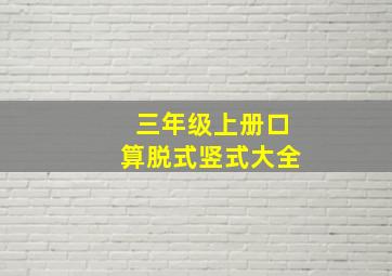 三年级上册口算脱式竖式大全