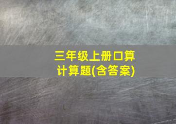 三年级上册口算计算题(含答案)