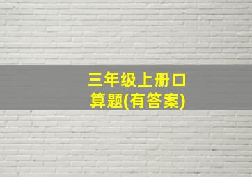 三年级上册口算题(有答案)