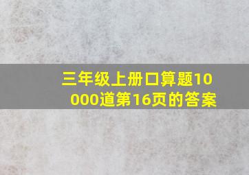 三年级上册口算题10000道第16页的答案