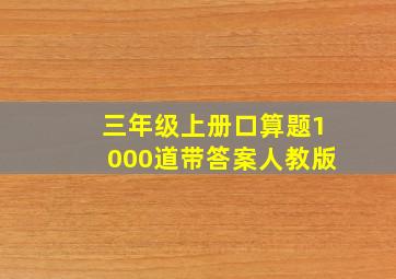 三年级上册口算题1000道带答案人教版