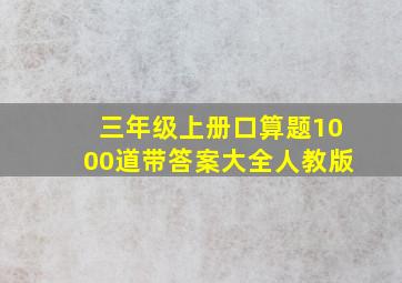 三年级上册口算题1000道带答案大全人教版