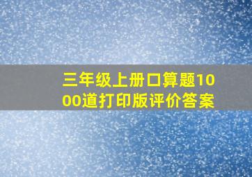 三年级上册口算题1000道打印版评价答案