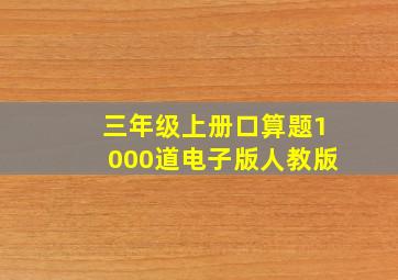 三年级上册口算题1000道电子版人教版