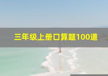 三年级上册口算题100道