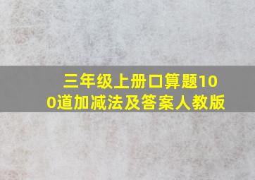 三年级上册口算题100道加减法及答案人教版