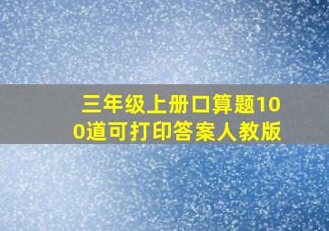 三年级上册口算题100道可打印答案人教版