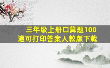 三年级上册口算题100道可打印答案人教版下载