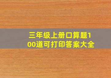 三年级上册口算题100道可打印答案大全