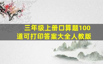 三年级上册口算题100道可打印答案大全人教版