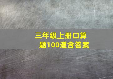 三年级上册口算题100道含答案